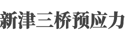 新津三橋預應力有限公司